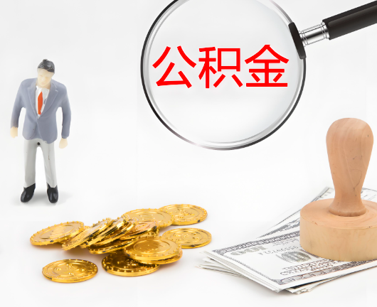 荔浦公积金封存后是可以代办的，但需要满足一定的条件。