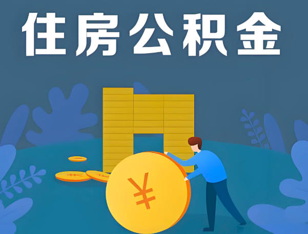荔浦公积金代办提取流程百分比能到账的。