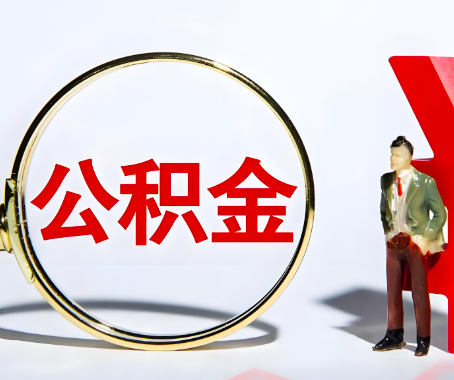 荔浦本人自己交的公积金一直取不出来怎么弄？找谁能办成啊？