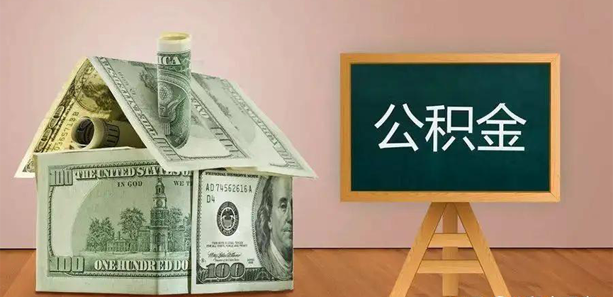 荔浦公积金代办加急